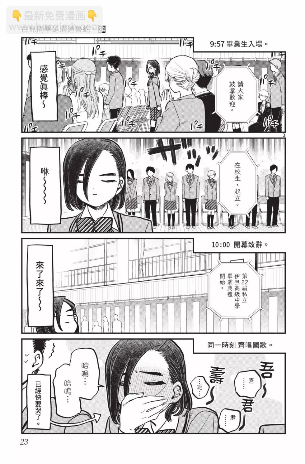 古見同學是溝通魯蛇。 - 第24卷(1/4) - 8