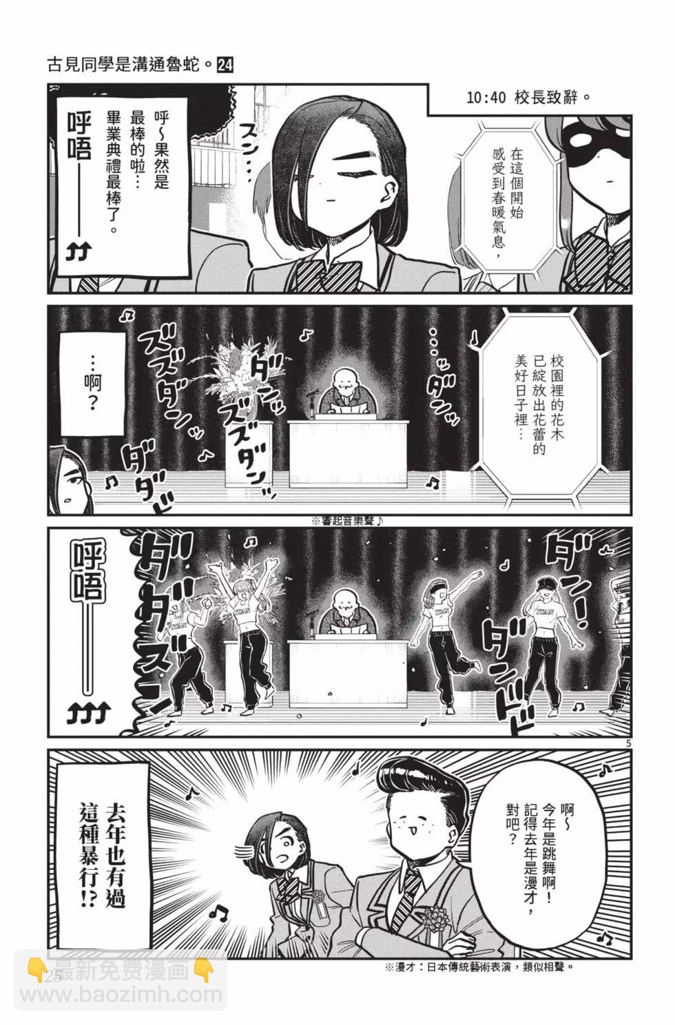 古見同學是溝通魯蛇。 - 第24卷(1/4) - 2