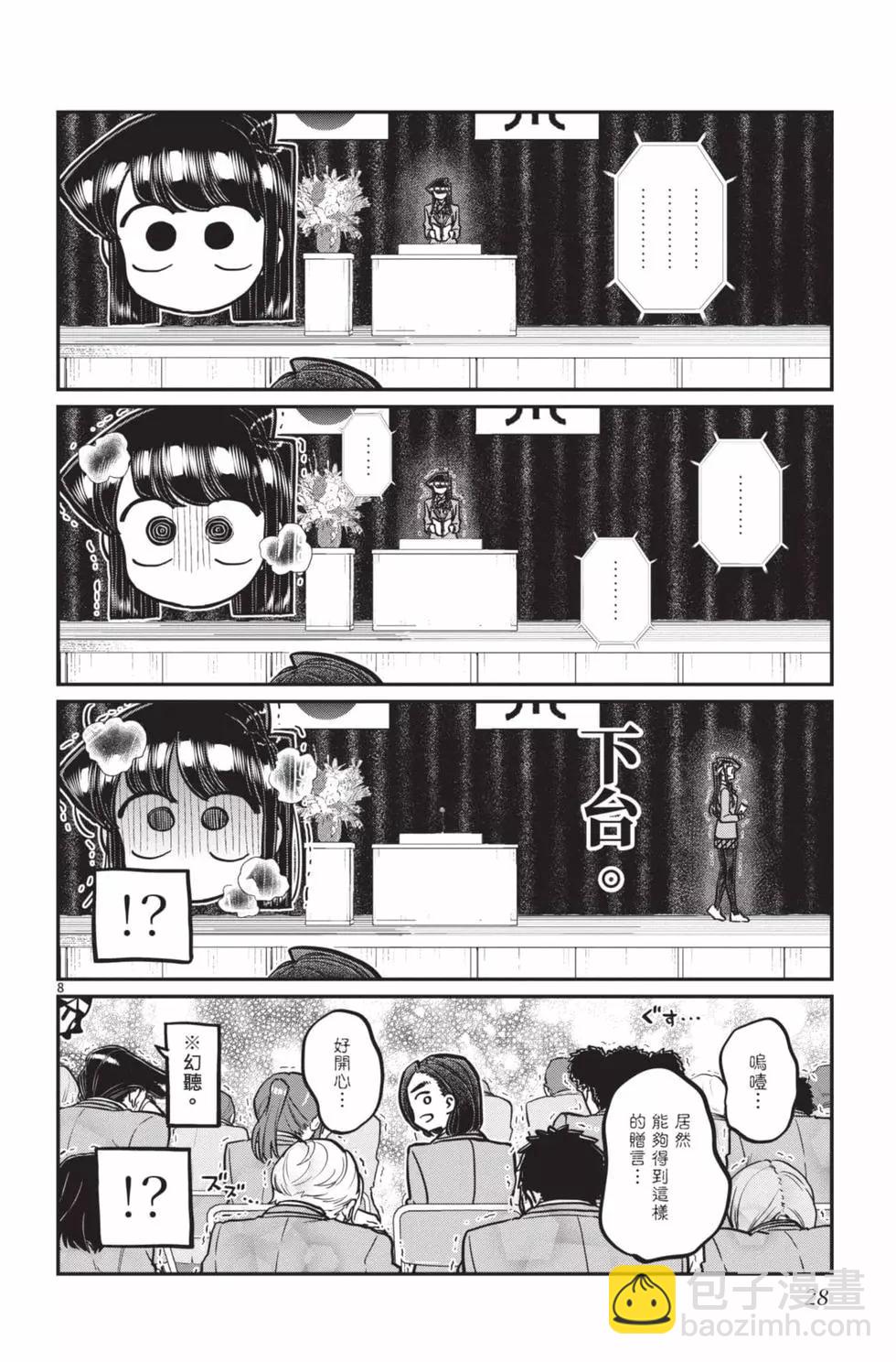 古見同學是溝通魯蛇。 - 第24卷(1/4) - 5