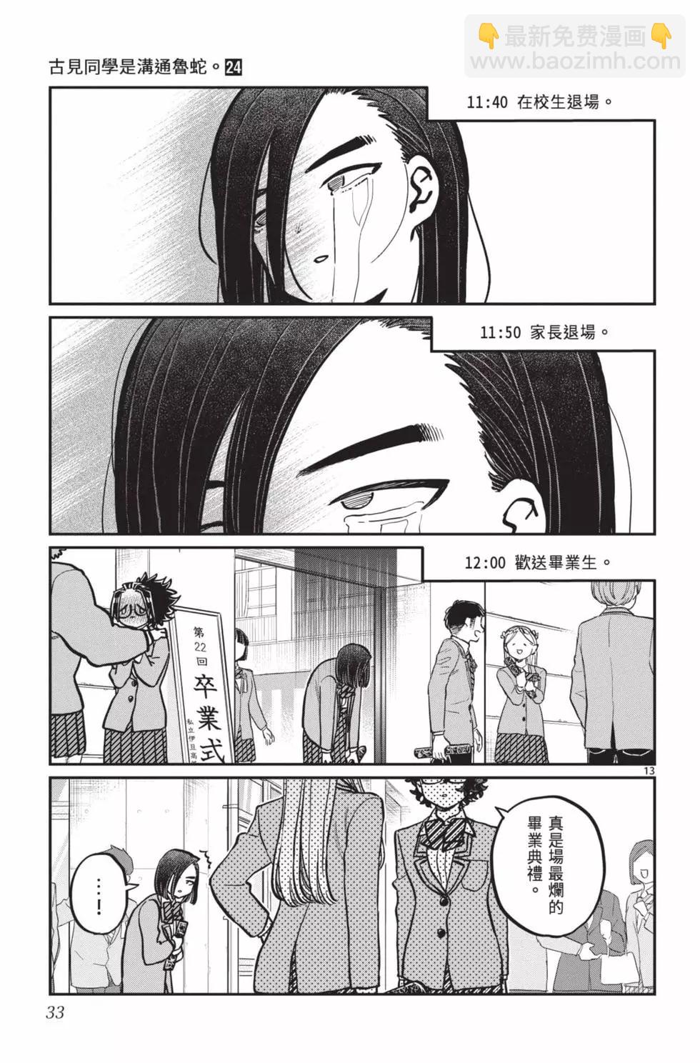 古見同學是溝通魯蛇。 - 第24卷(1/4) - 2