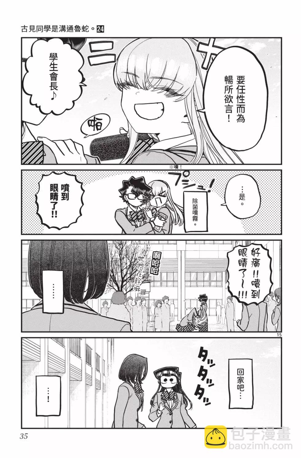 古見同學是溝通魯蛇。 - 第24卷(1/4) - 4