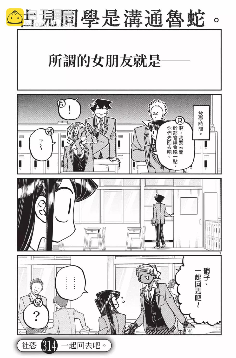 古見同學是溝通魯蛇。 - 第24卷(1/4) - 4