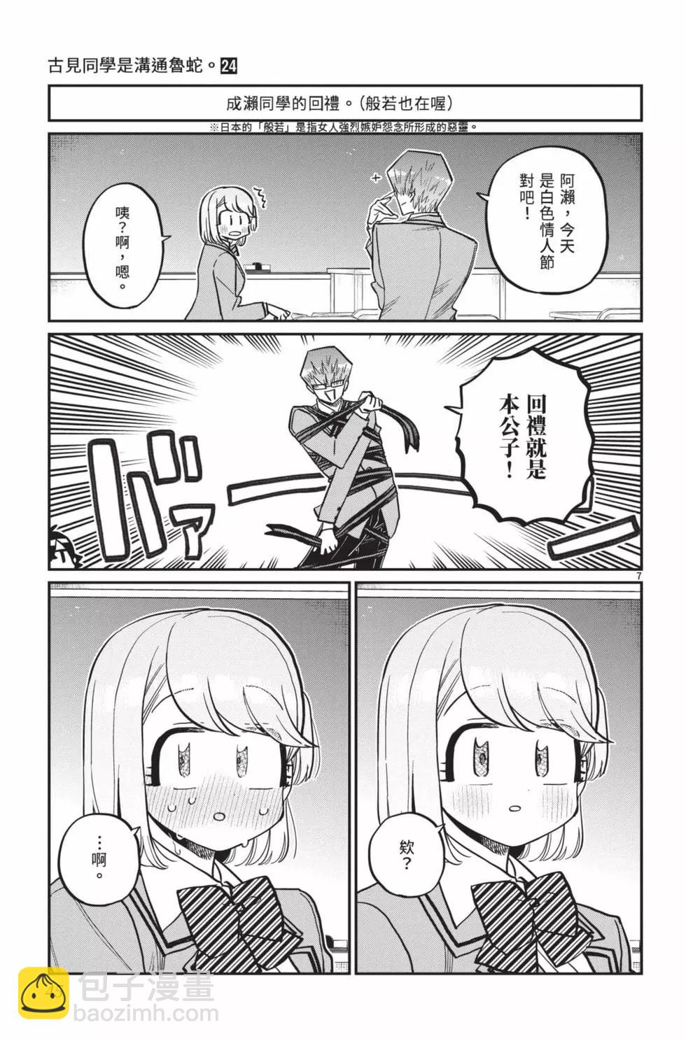 古見同學是溝通魯蛇。 - 第24卷(1/4) - 6