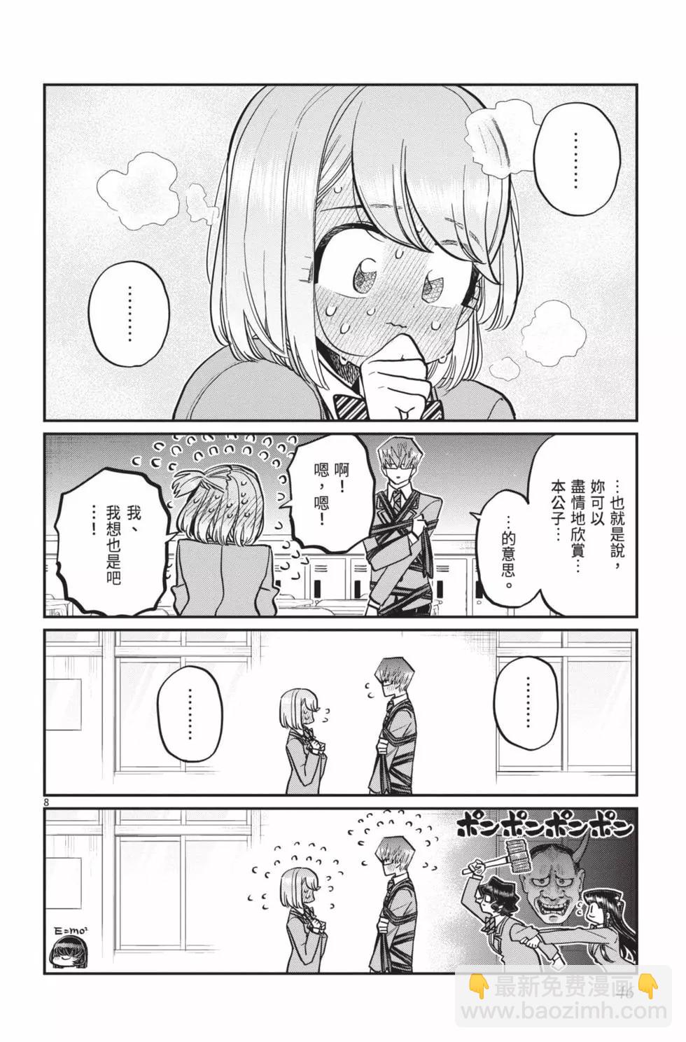 古見同學是溝通魯蛇。 - 第24卷(1/4) - 7