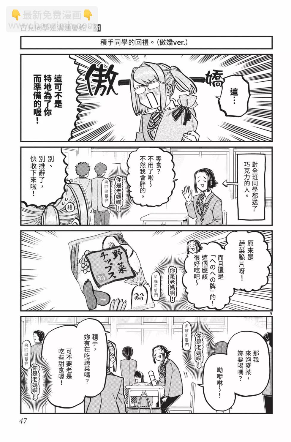 古見同學是溝通魯蛇。 - 第24卷(1/4) - 8