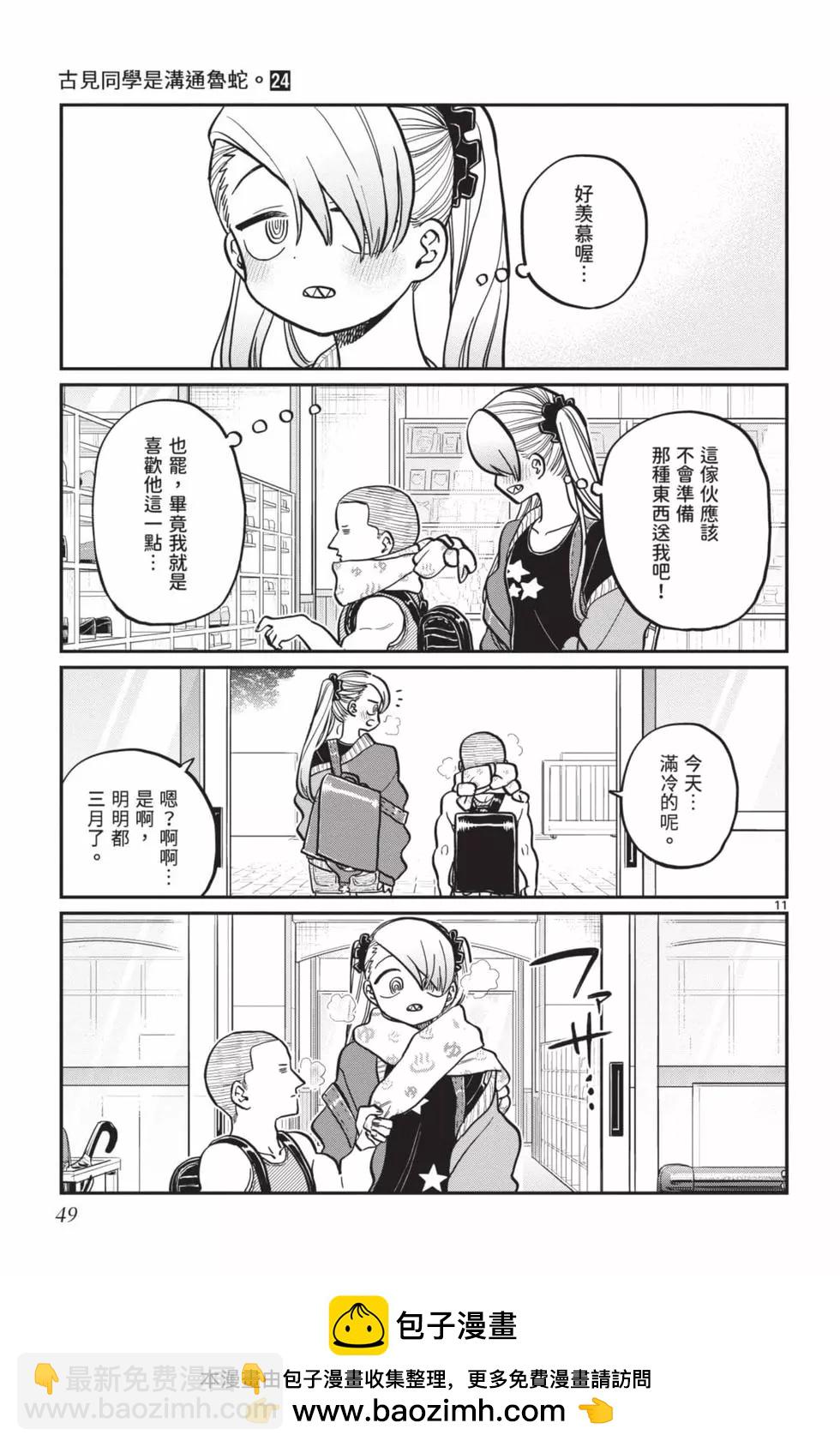 古見同學是溝通魯蛇。 - 第24卷(1/4) - 2