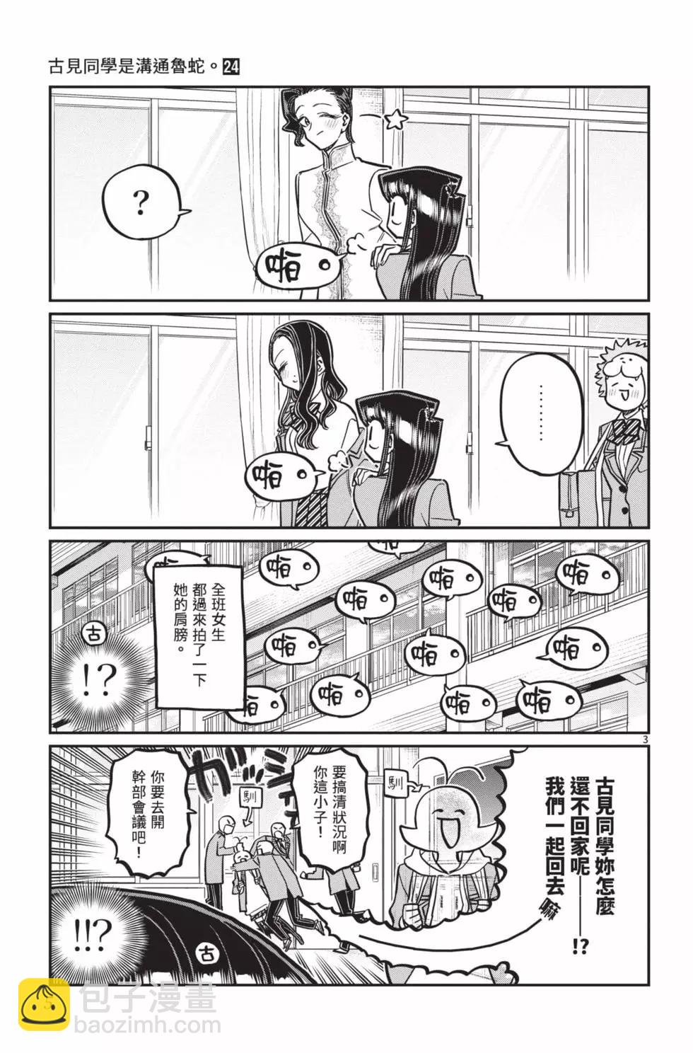 古見同學是溝通魯蛇。 - 第24卷(1/4) - 6