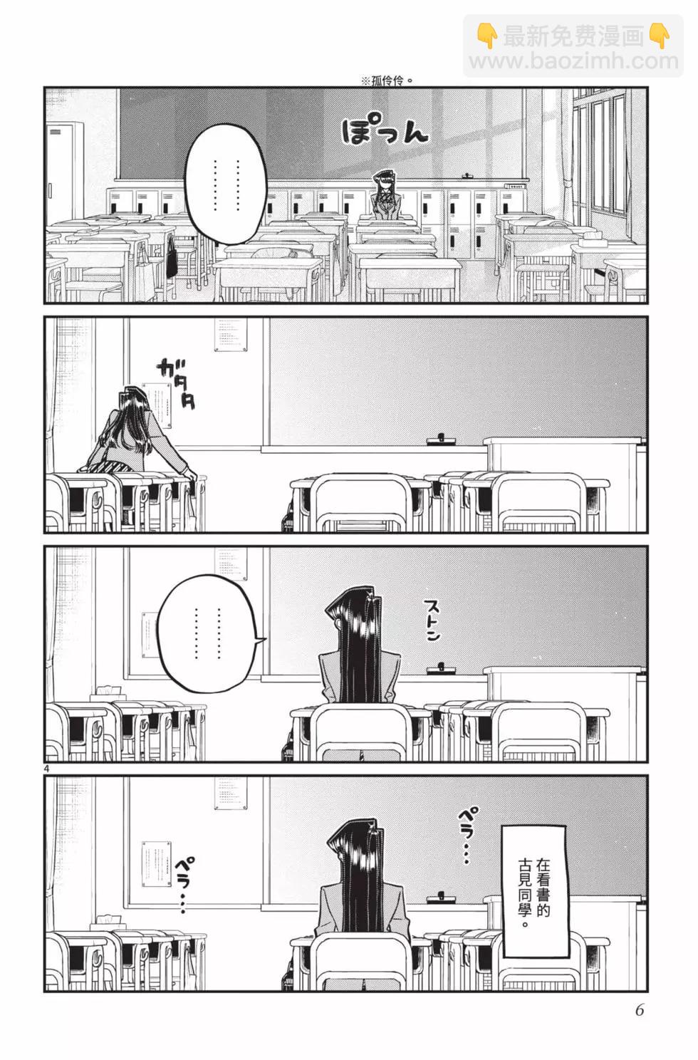 古見同學是溝通魯蛇。 - 第24卷(1/4) - 7