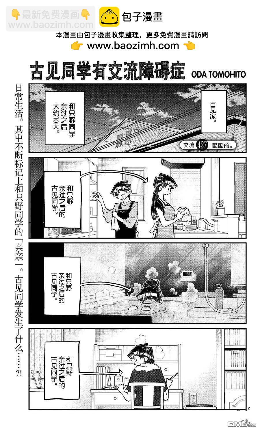 古見同學是溝通魯蛇。 - 第427話 - 2