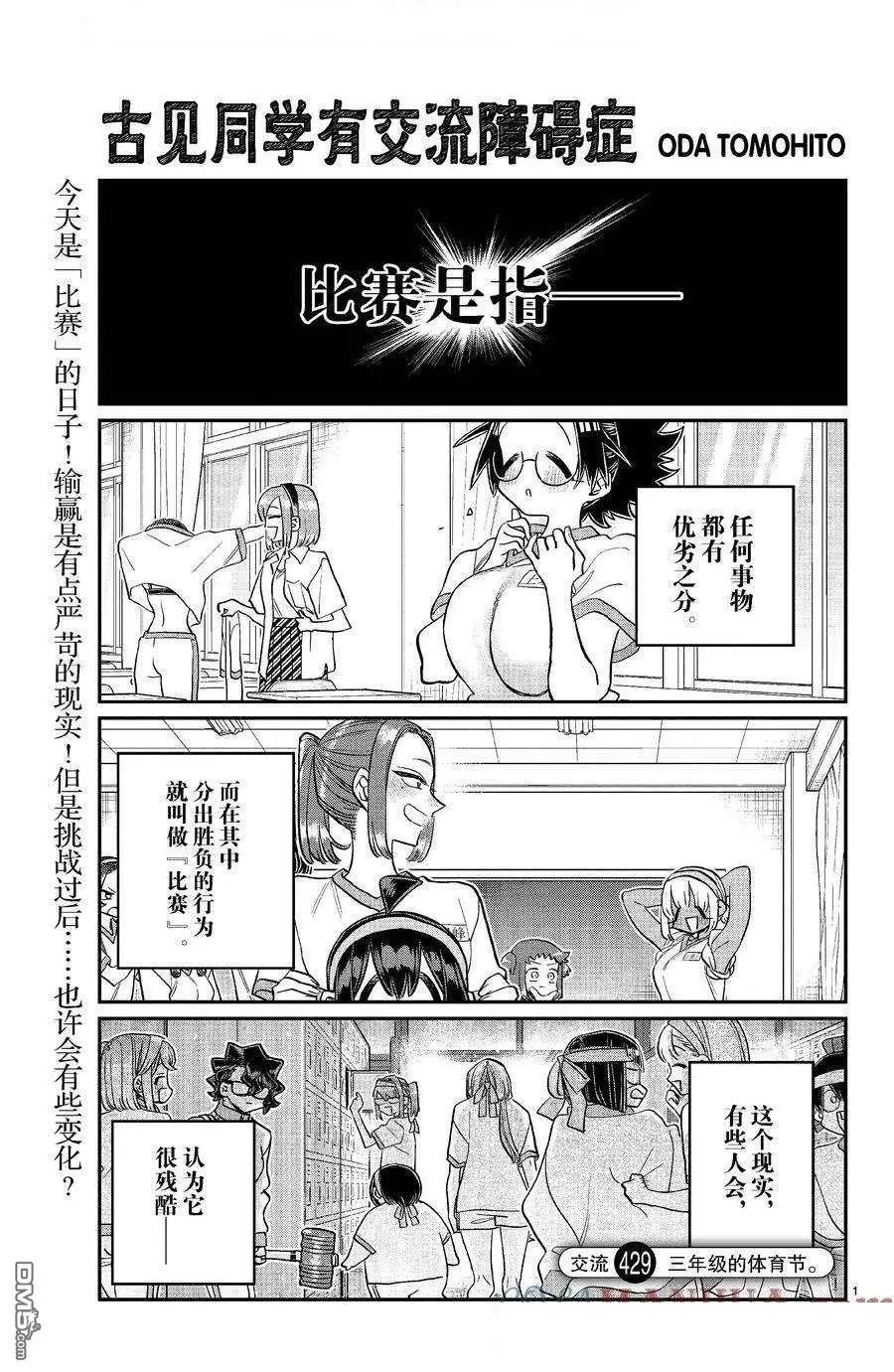 古見同學是溝通魯蛇。 - 第429話 - 1