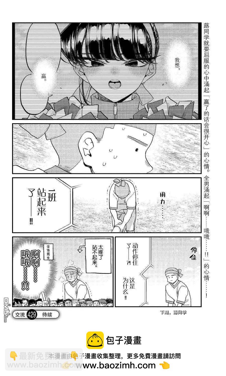 古見同學是溝通魯蛇。 - 第429話 - 2