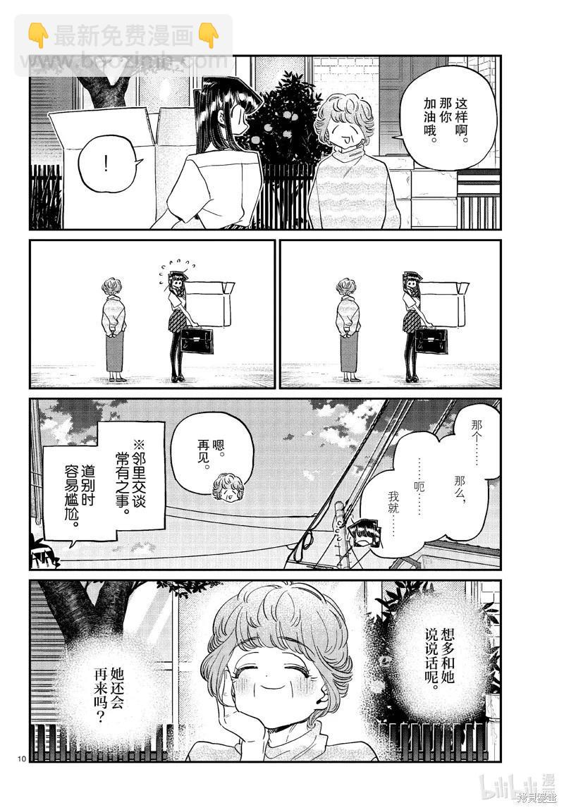 古見同學是溝通魯蛇。 - 第435話 - 3