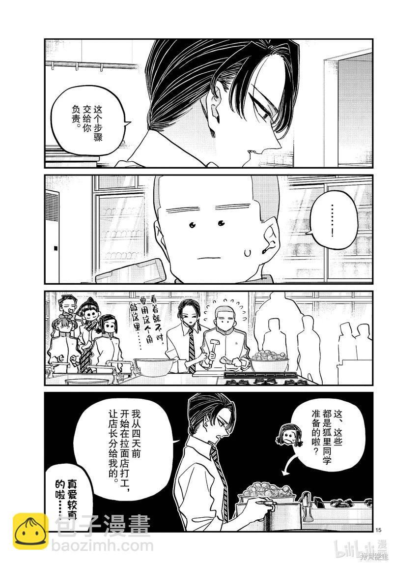 古見同學是溝通魯蛇。 - 第449話 - 3