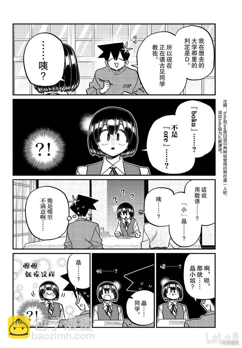 古見同學是溝通魯蛇。 - 第479話 - 4