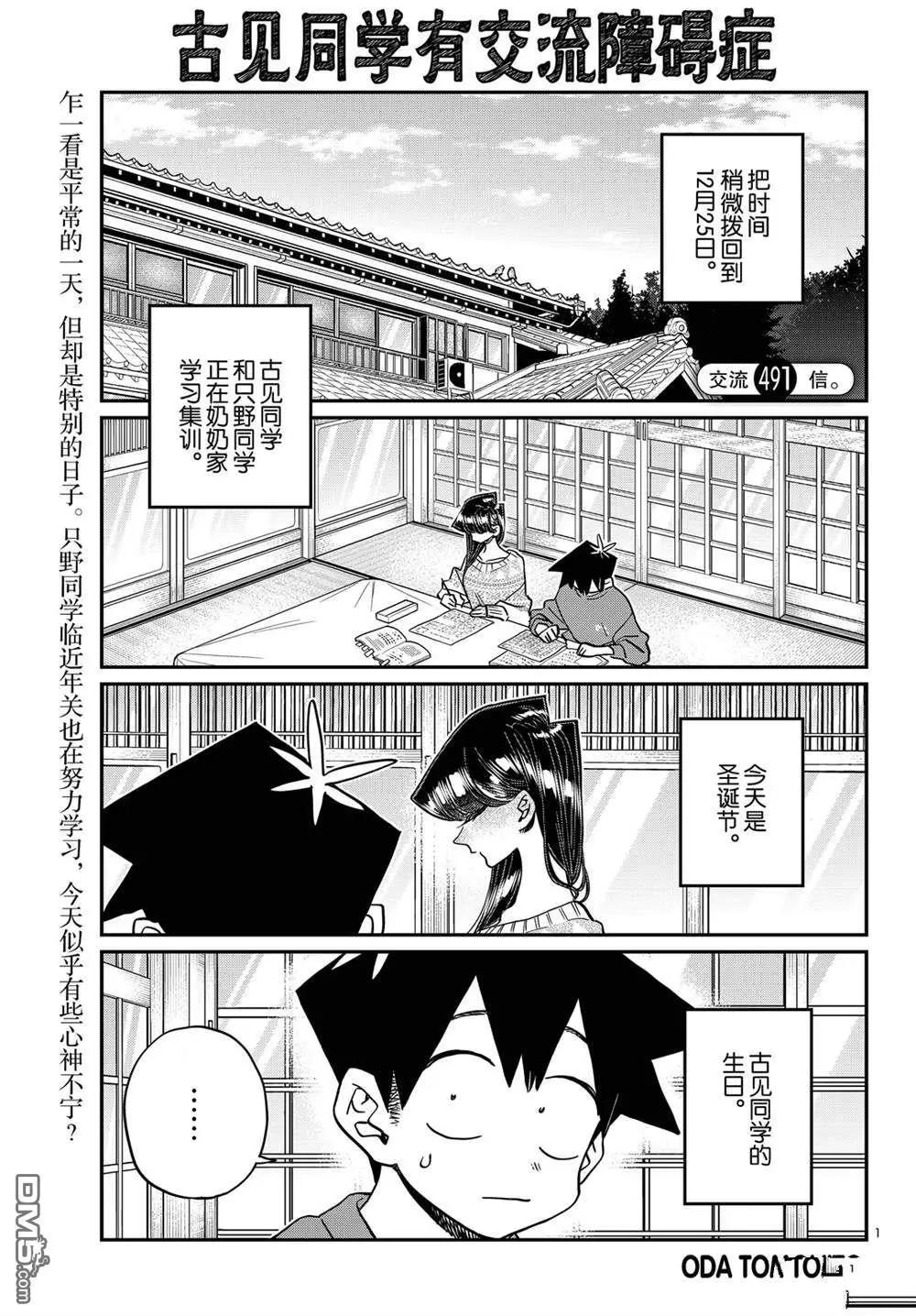 古見同學是溝通魯蛇。 - 第491話 - 1
