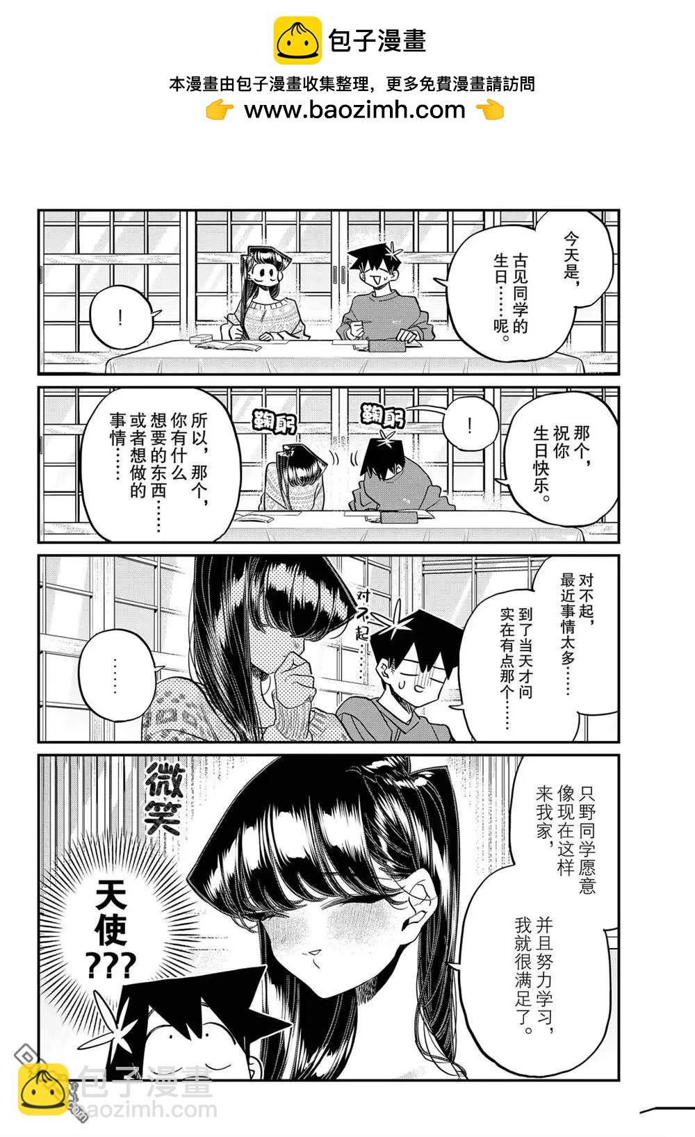 古見同學是溝通魯蛇。 - 第491話 - 2