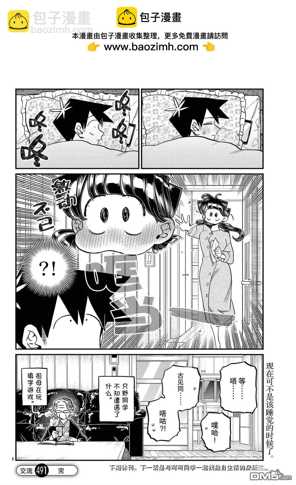 古見同學是溝通魯蛇。 - 第491話 - 2