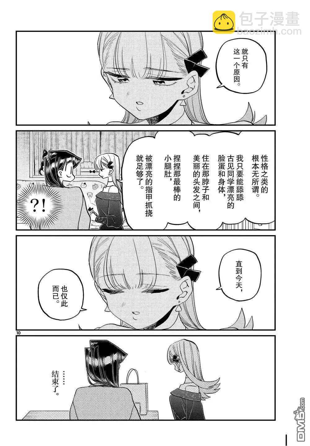 古見同學是溝通魯蛇。 - 第493話 - 2