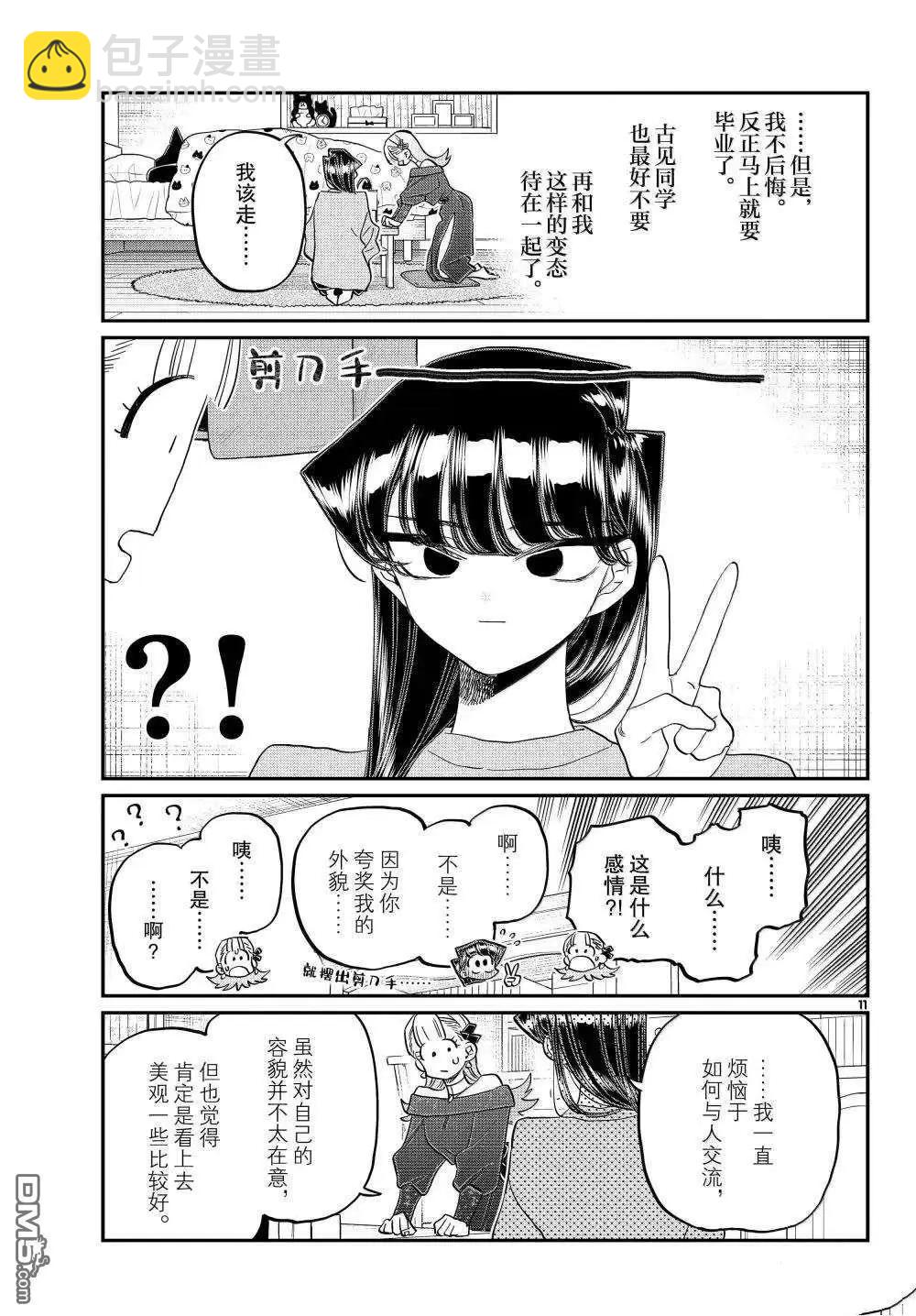 古見同學是溝通魯蛇。 - 第493話 - 3