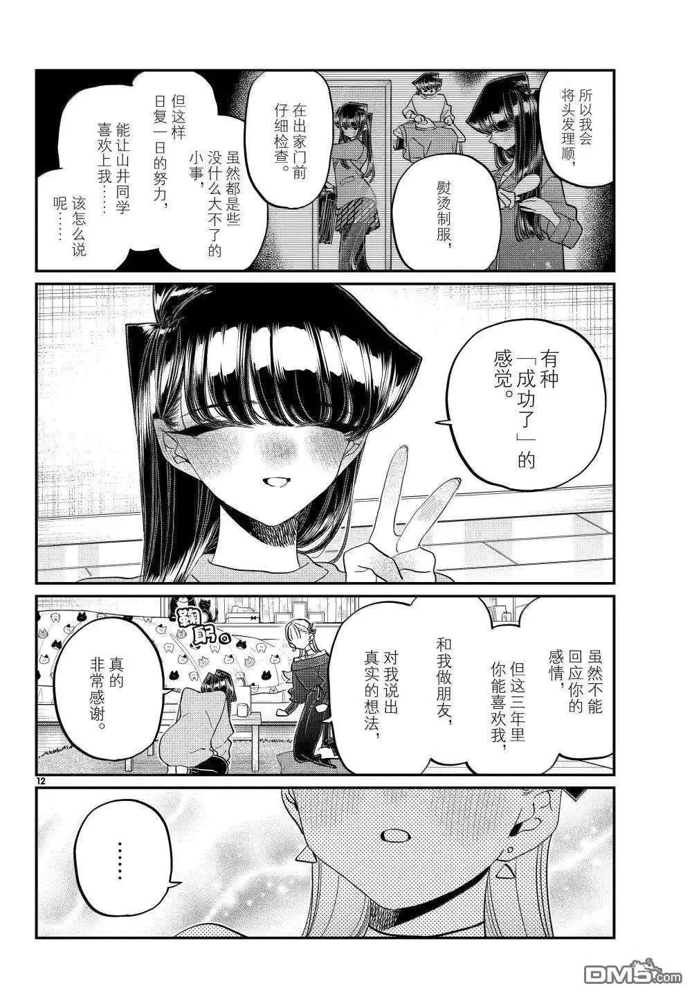 古見同學是溝通魯蛇。 - 第493話 - 4