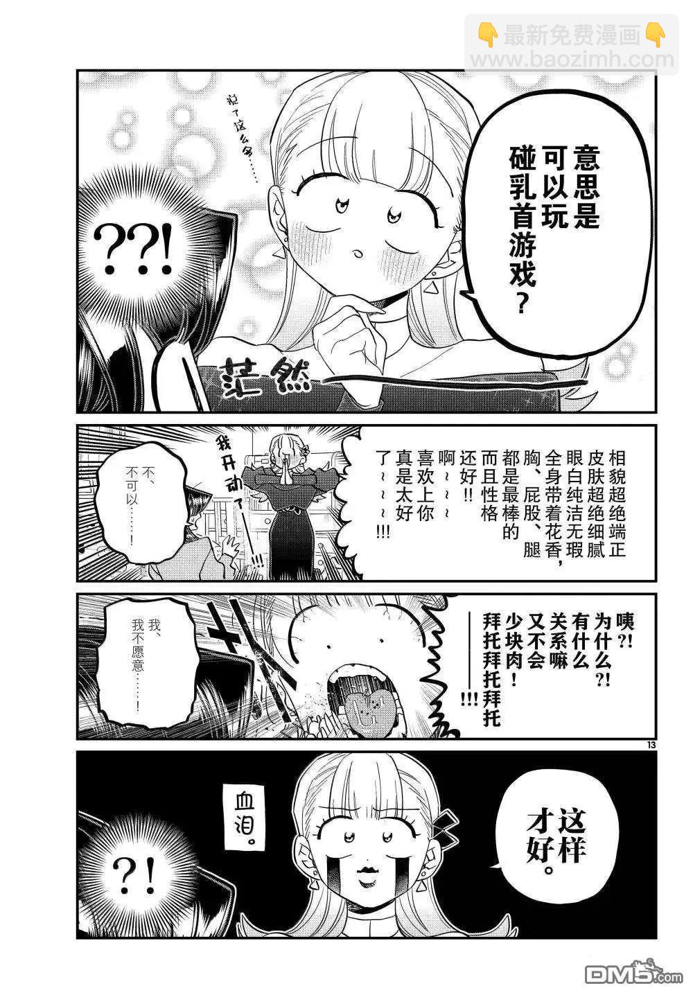 古見同學是溝通魯蛇。 - 第493話 - 1