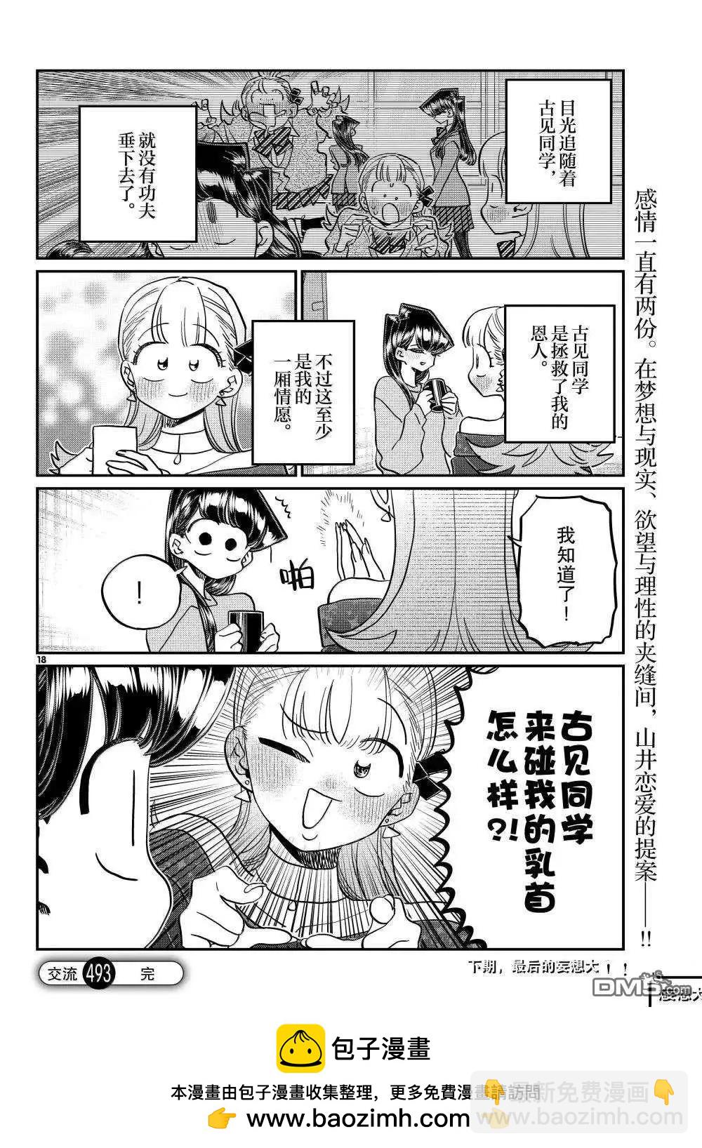古見同學是溝通魯蛇。 - 第493話 - 2