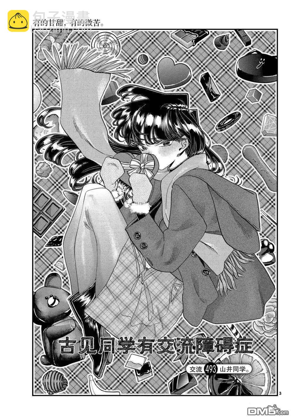 古見同學是溝通魯蛇。 - 第493話 - 3