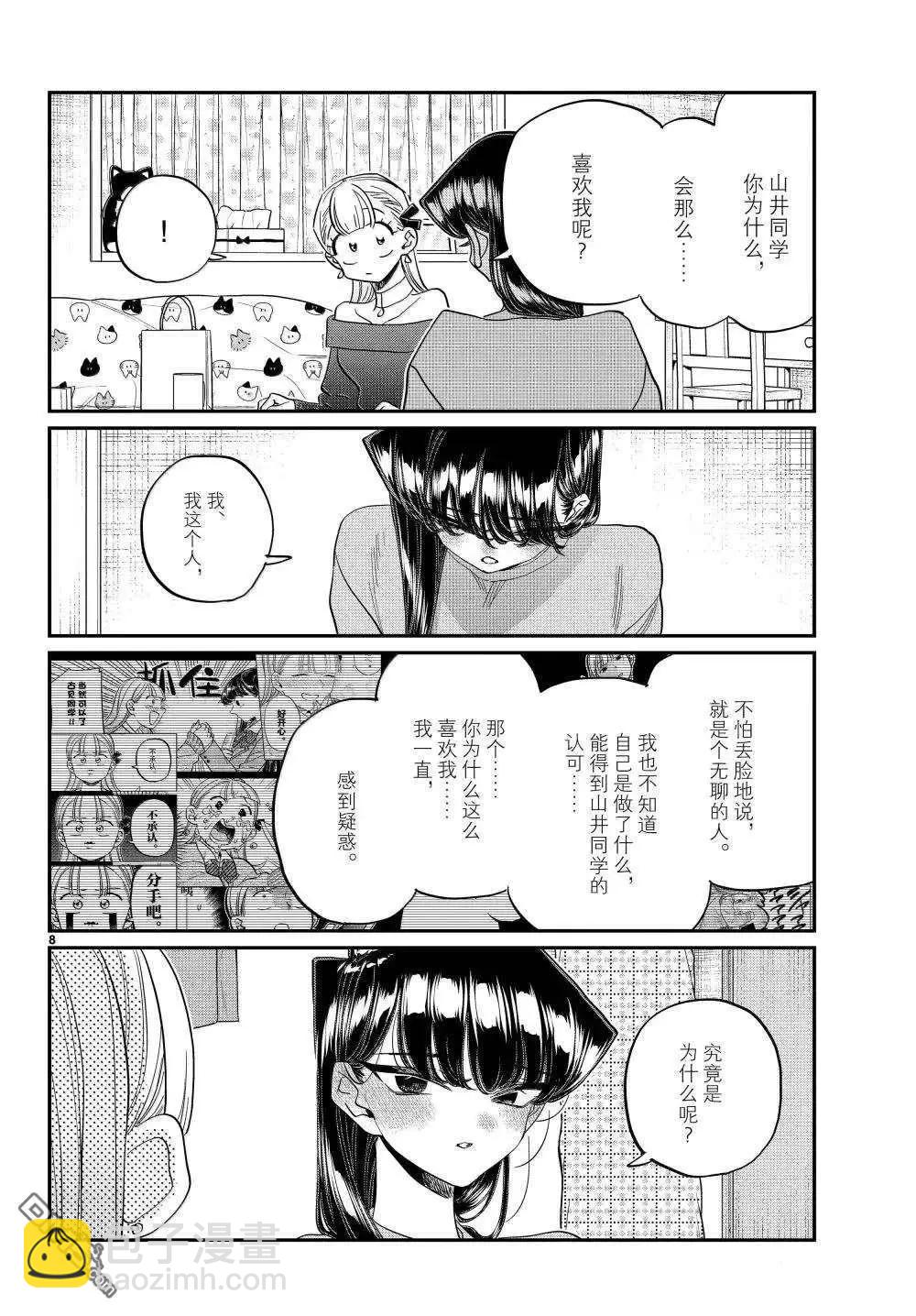 古見同學是溝通魯蛇。 - 第493話 - 4