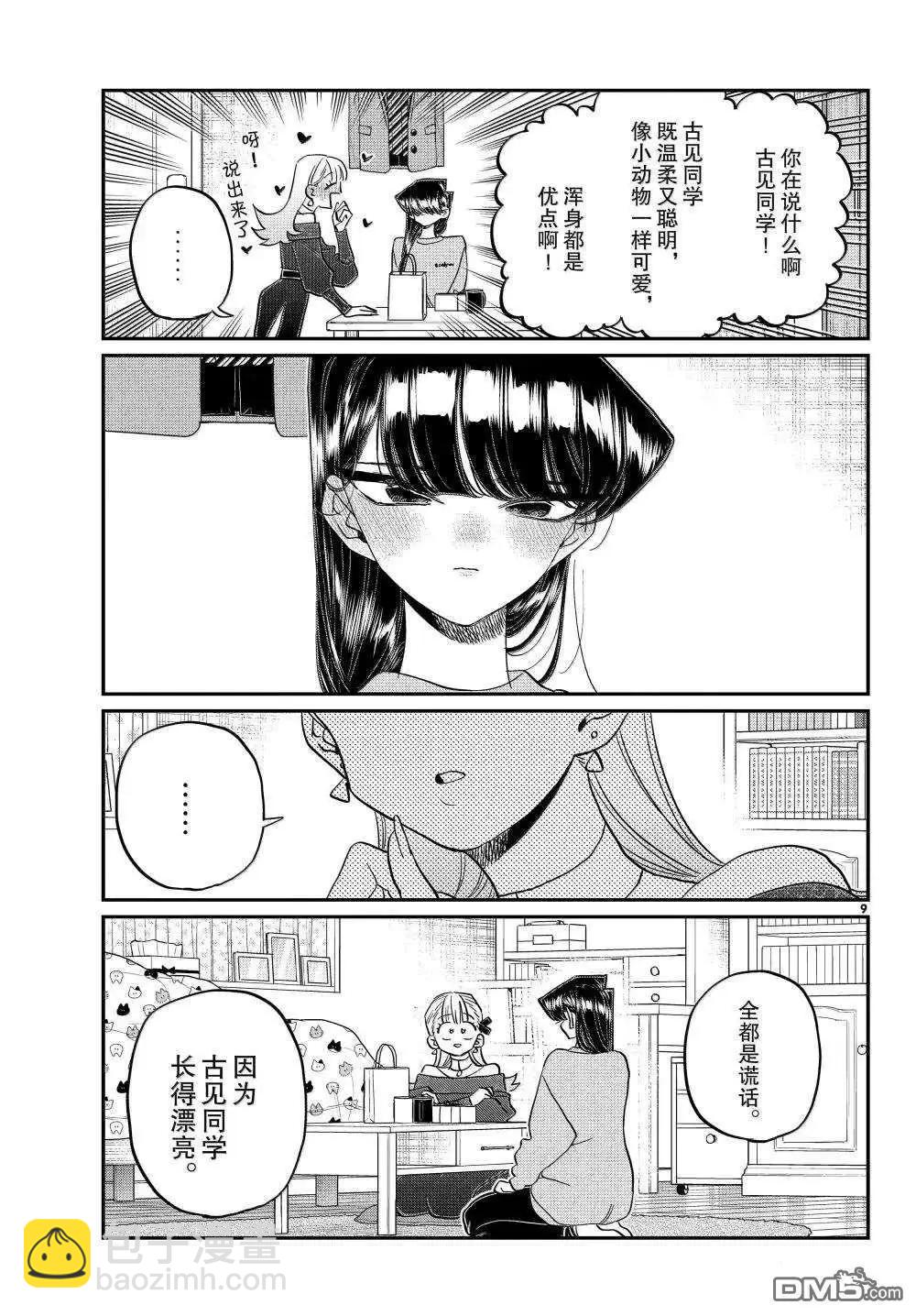 古見同學是溝通魯蛇。 - 第493話 - 1