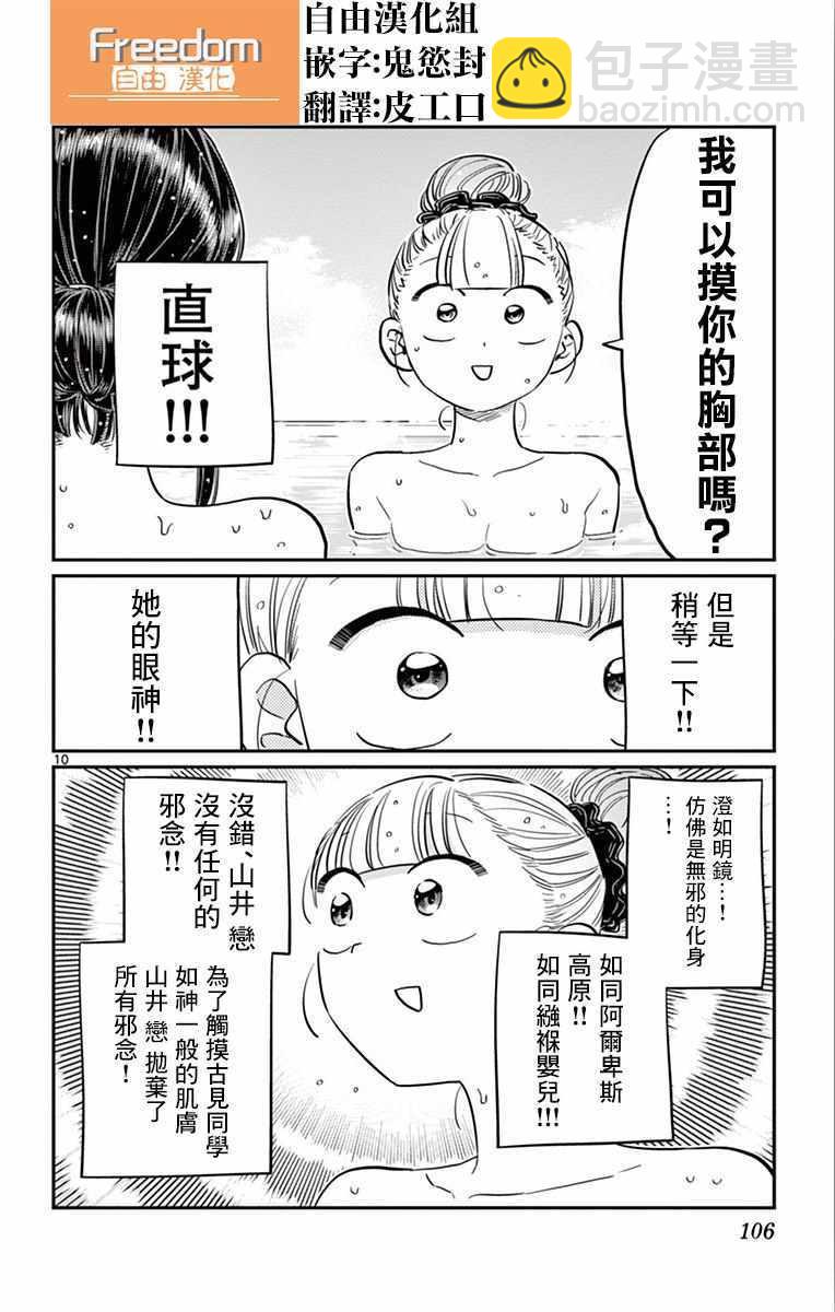 古见同学有交流障碍症 - 第106话 是洗澡。 - 2