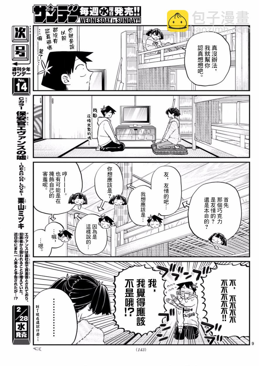 古見同學有交流障礙症 - 第126話 是朋友巧克力。 - 3