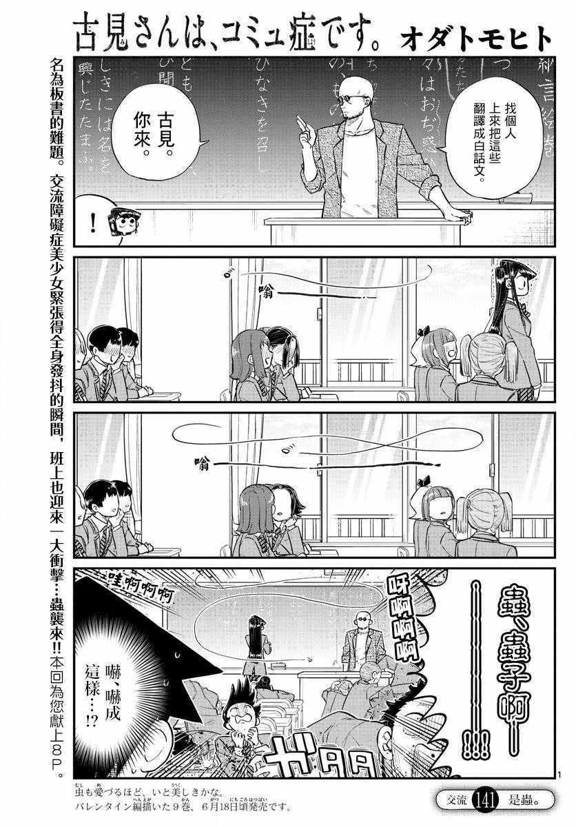 古見同學有交流障礙症 - 第141話 是蟲。 - 1