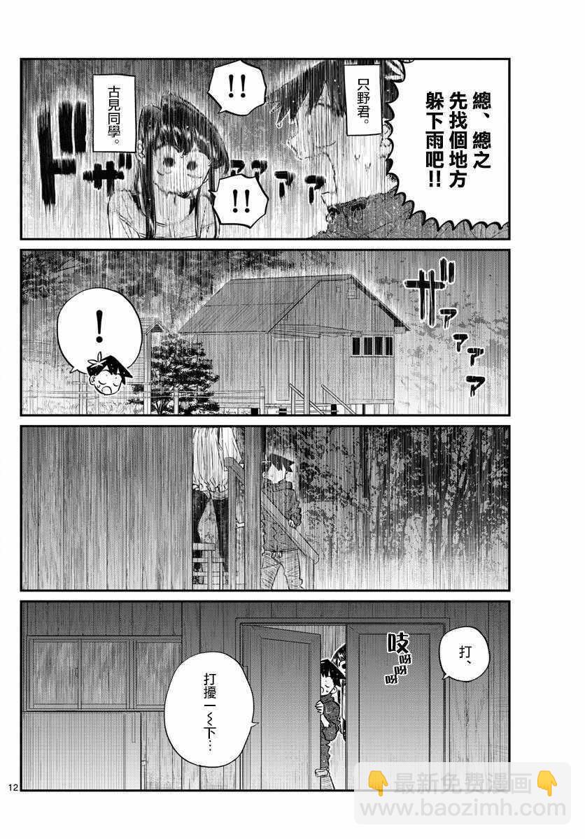 古見同學有交流障礙症 - 第145話 是星星 - 4