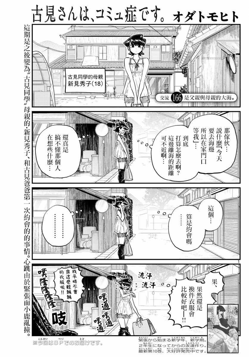 古見同學有交流障礙症 - 第166話 是父親與母親的大海 - 1