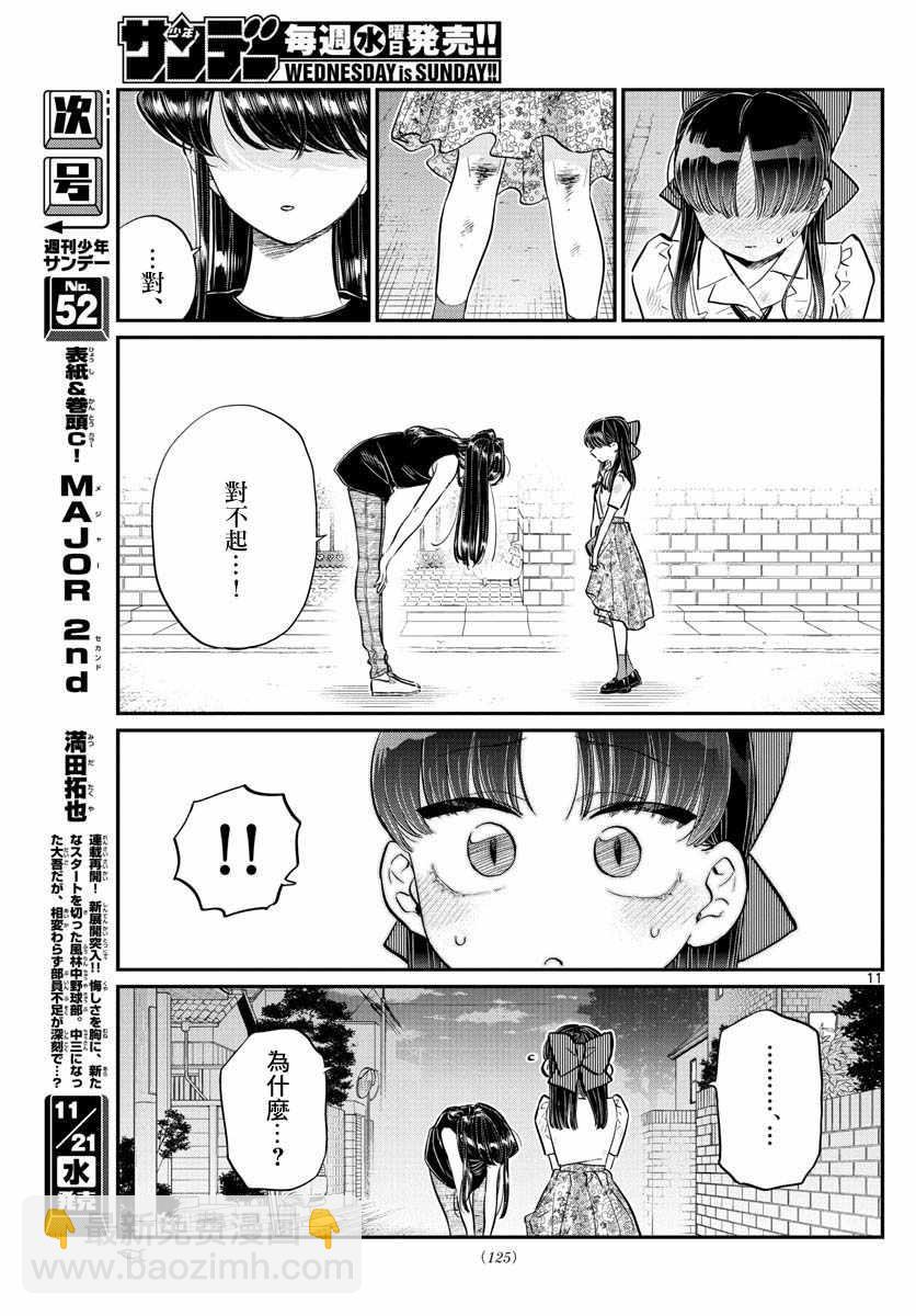 古見同學有交流障礙症 - 第172話 是澪醬。 - 1