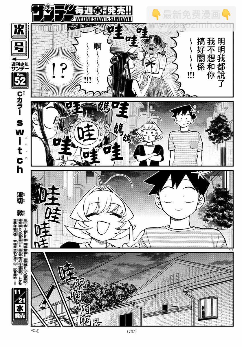 古見同學有交流障礙症 - 第172話 是澪醬。 - 2