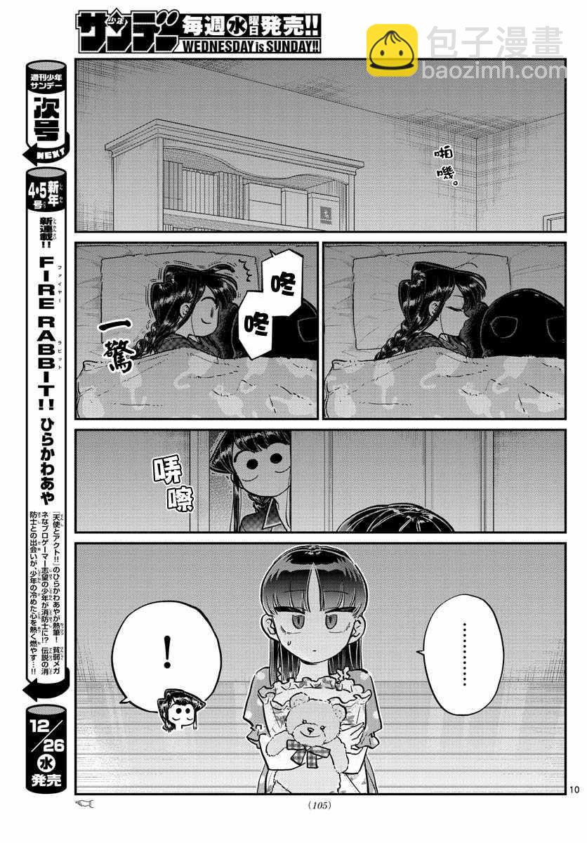 古見同學有交流障礙症 - 第176話 是和澪醬洗澡 - 5