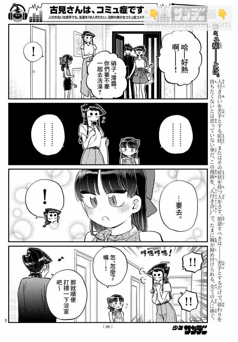 古見同學有交流障礙症 - 第176話 是和澪醬洗澡 - 3