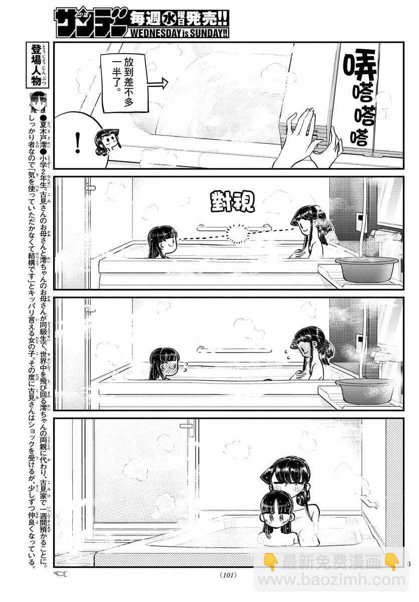 古見同學有交流障礙症 - 第176話 是和澪醬洗澡 - 1