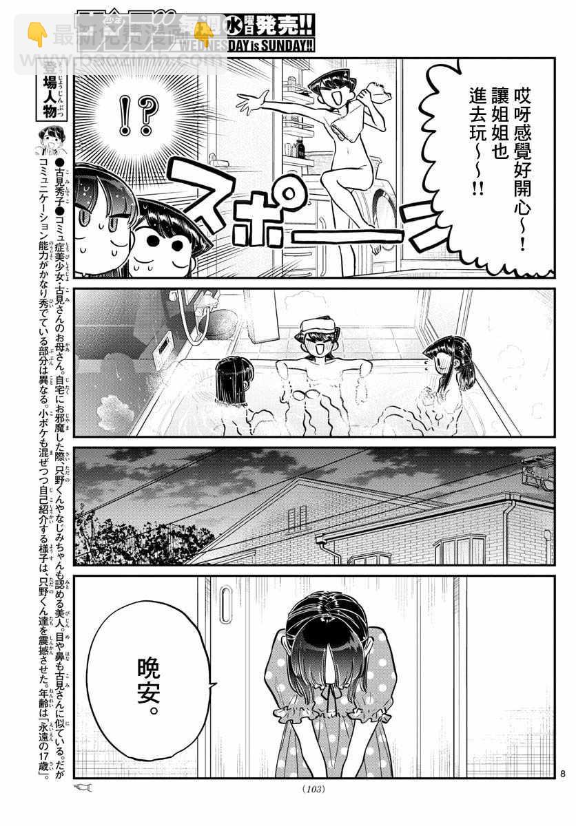 古見同學有交流障礙症 - 第176話 是和澪醬洗澡 - 3