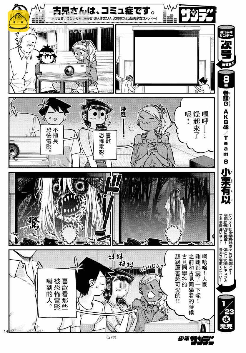 古見同學有交流障礙症 - 第179話 是恐怖！片居家的成員！ - 2