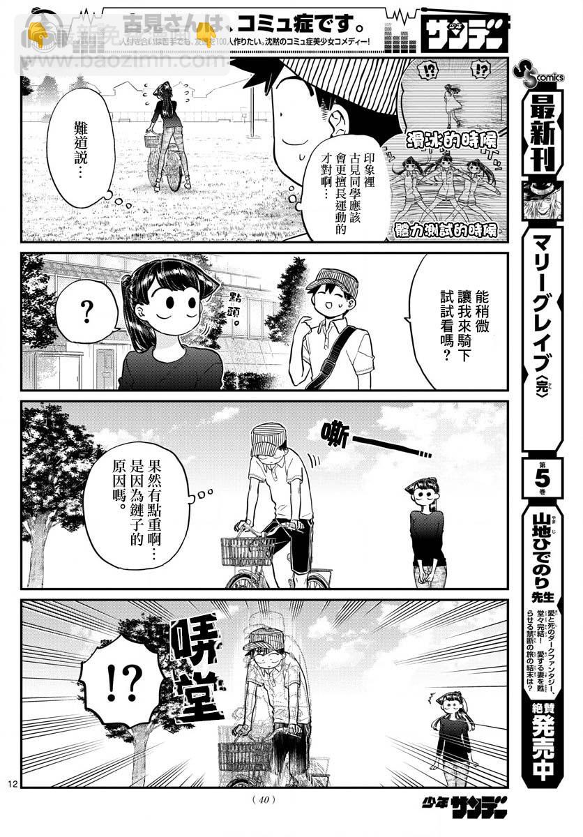 古見同學有交流障礙症 - 第187話 是練習騎自行車。 - 3