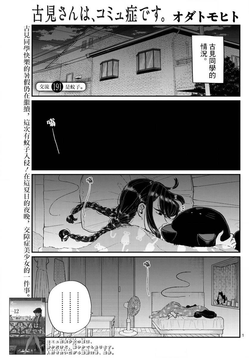 古見同學有交流障礙症 - 第191話 是蚊子。 - 1