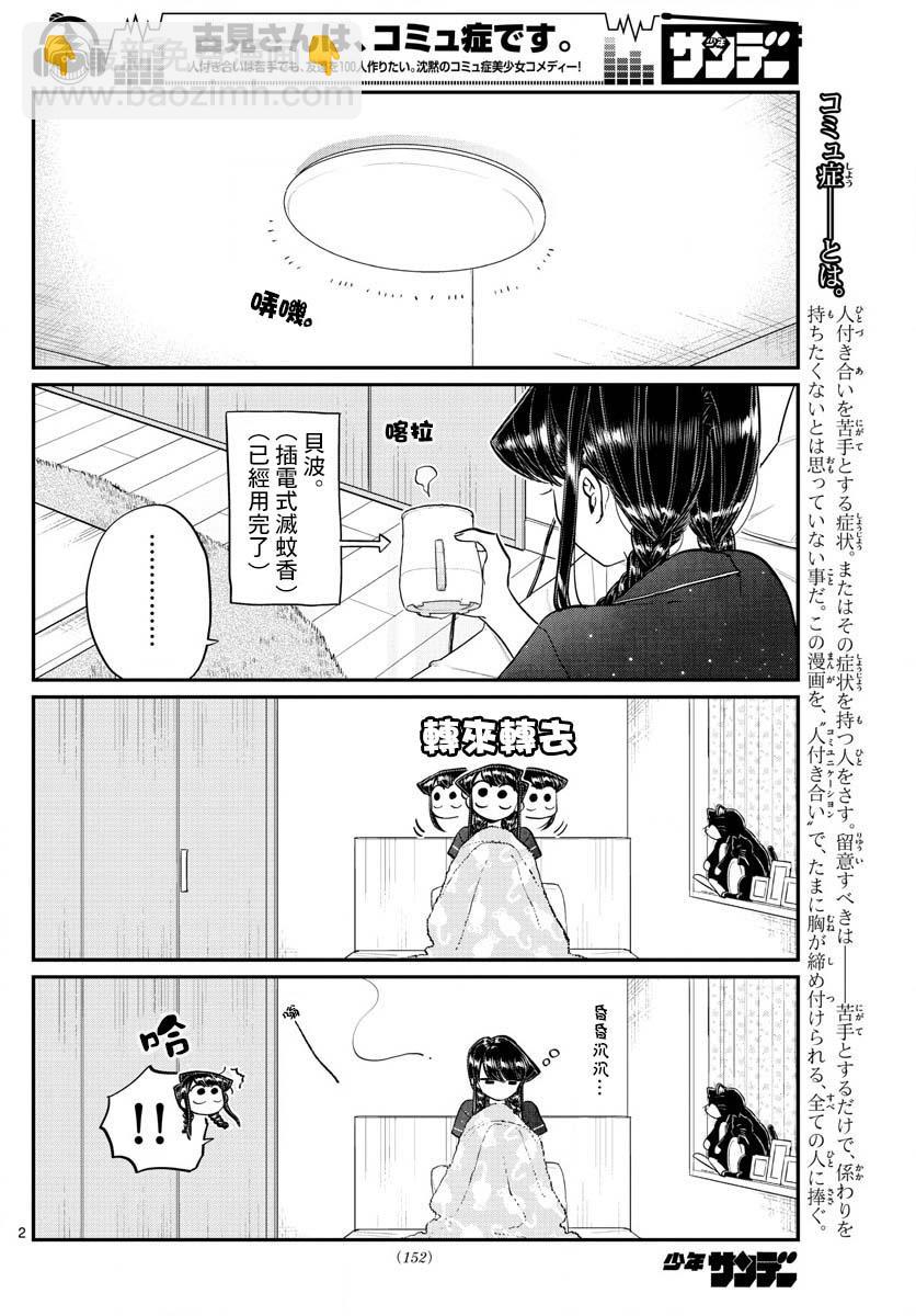 古見同學有交流障礙症 - 第191話 是蚊子。 - 2