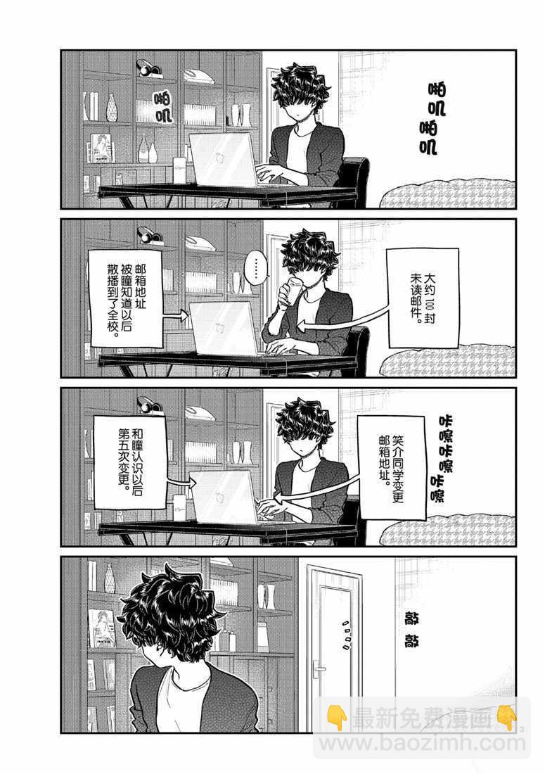 古見同學有交流障礙症 - 第215話 - 3