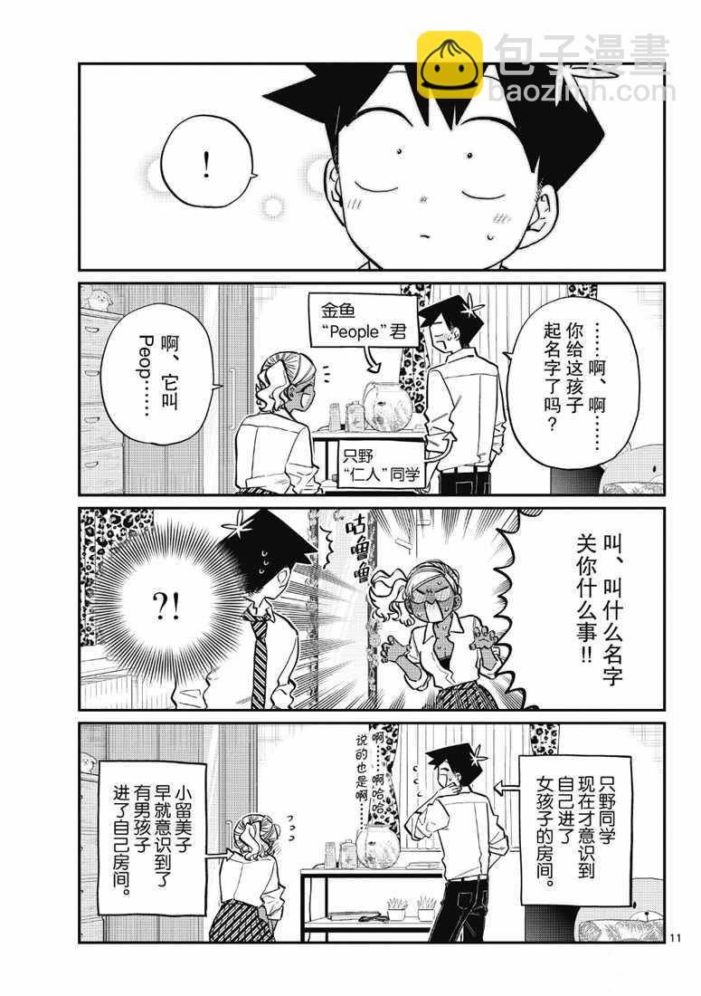 古見同學有交流障礙症 - 第217話 - 3