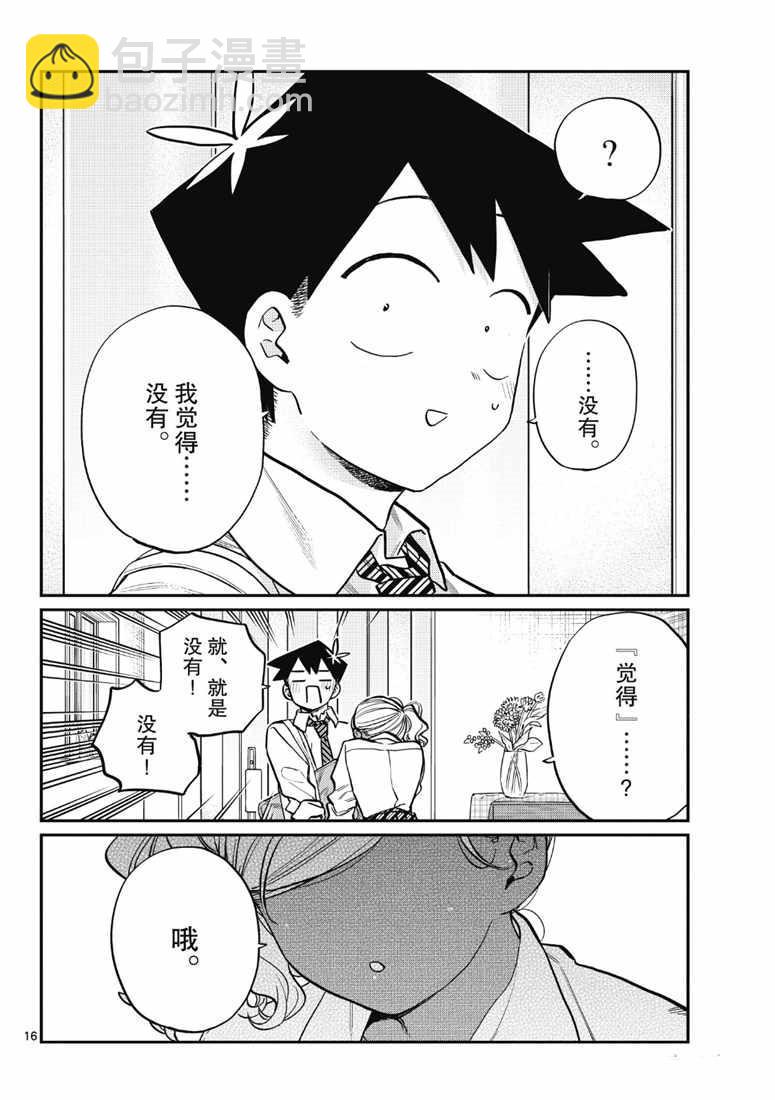 古見同學有交流障礙症 - 第217話 - 4