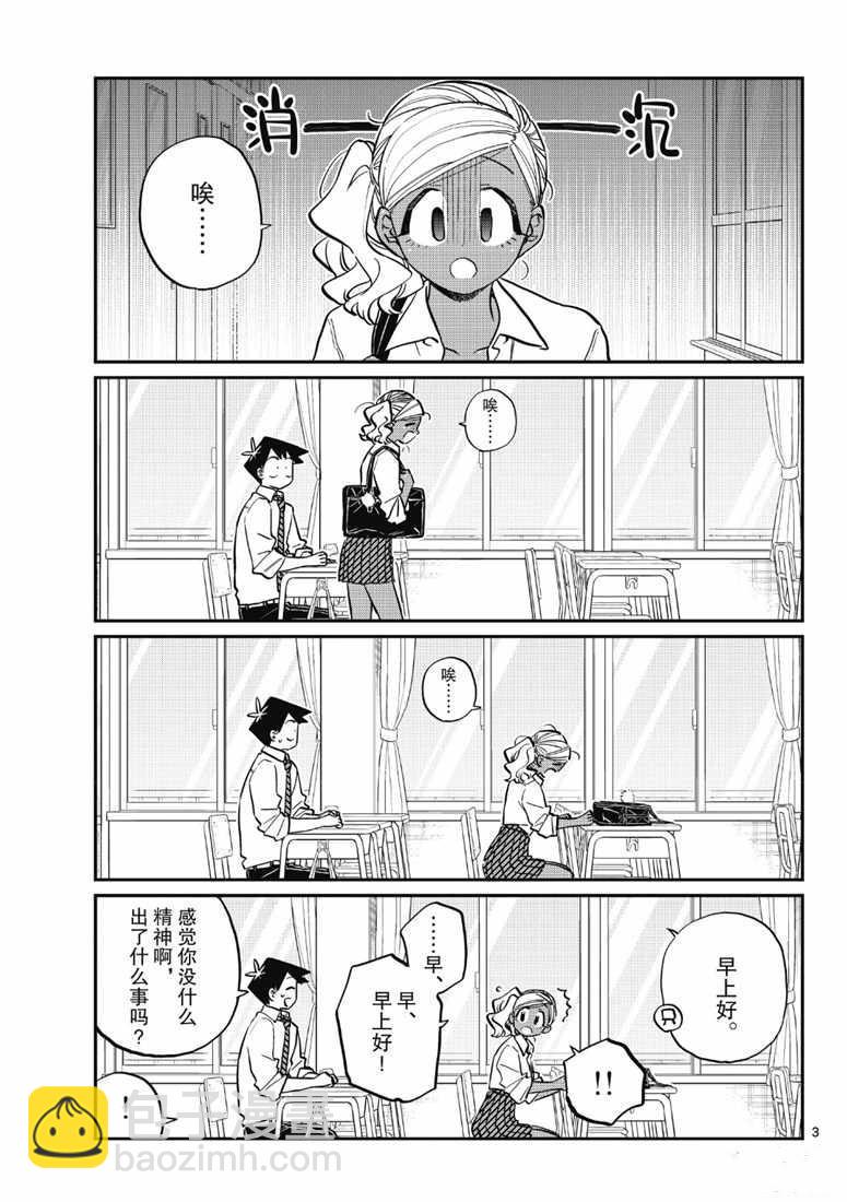 古見同學有交流障礙症 - 第217話 - 3