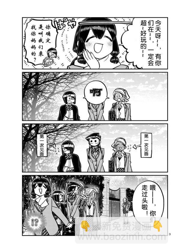 古見同學有交流障礙症 - 第241話 - 3