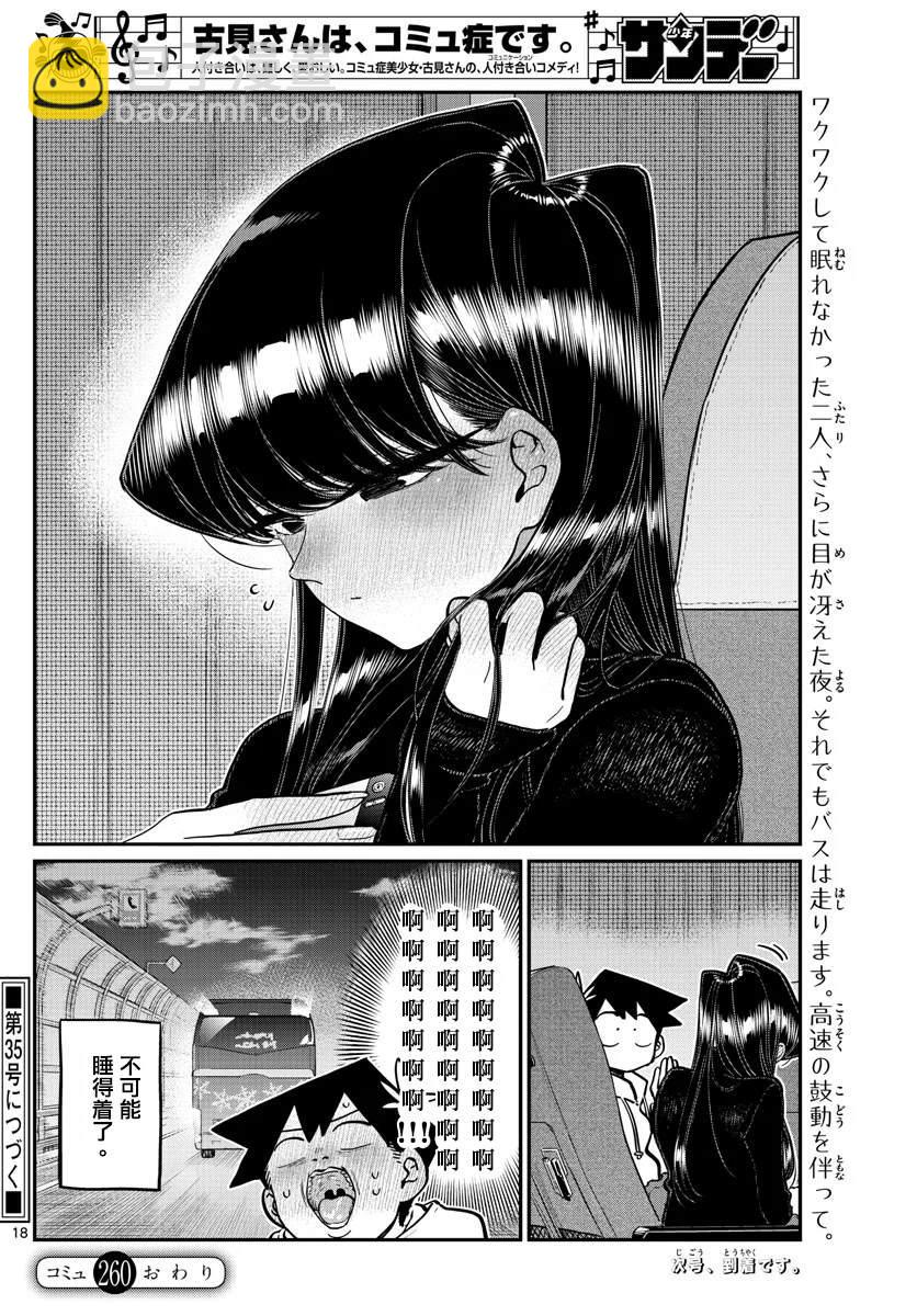 古見同學有交流障礙症 - 第260話 - 2